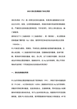 2023消化性溃疡的个体化用药.docx