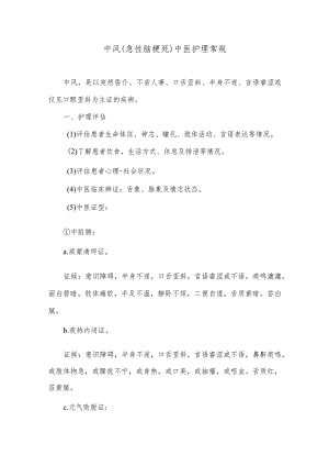 中风（急性脑梗死）中医护理常规.docx