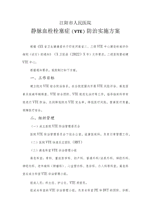 （红头） 静脉血栓栓塞症(VTE)防治实施方案2022年.docx