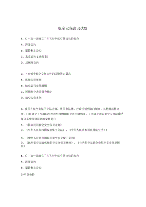 航空安保意识试题.docx