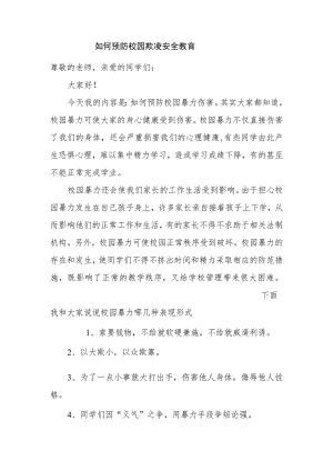 如何预防校园欺凌安全教育.docx