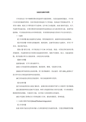 手术室加温设备操作规程.docx