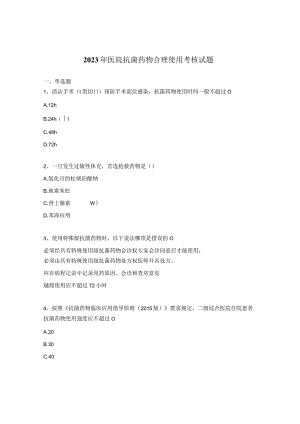 2023年医院抗菌药物合理使用考核试题.docx