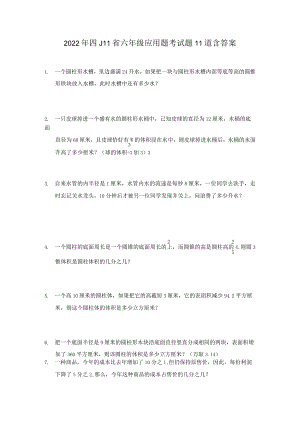 2022年四川省六年级应用题考试题含答案.docx