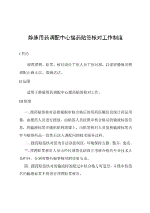 静脉用药调配中心摆药贴签核对工作制度.docx