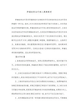 肿瘤放射治疗病人健康教育.docx
