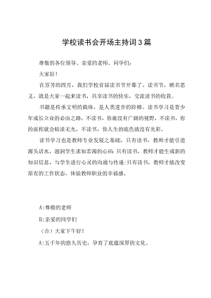 学校读书会开场主持词3篇.docx