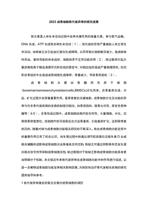 2023成骨细胞铁代谢异常的研究进展.docx