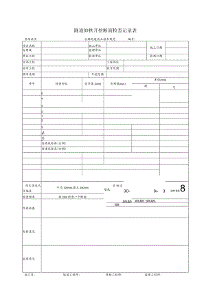 隧道仰拱开挖断面检查记录表.docx