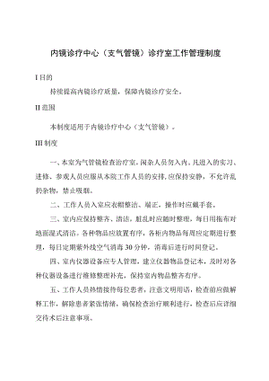 内镜诊疗中心(支气管镜)诊疗室工作管理制度.docx