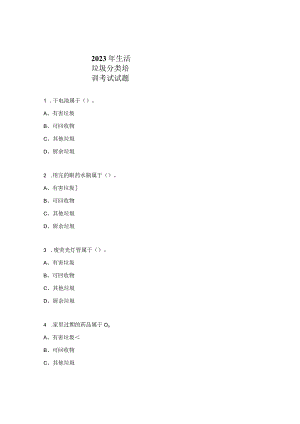 2023年生活垃圾分类培训考试试题.docx