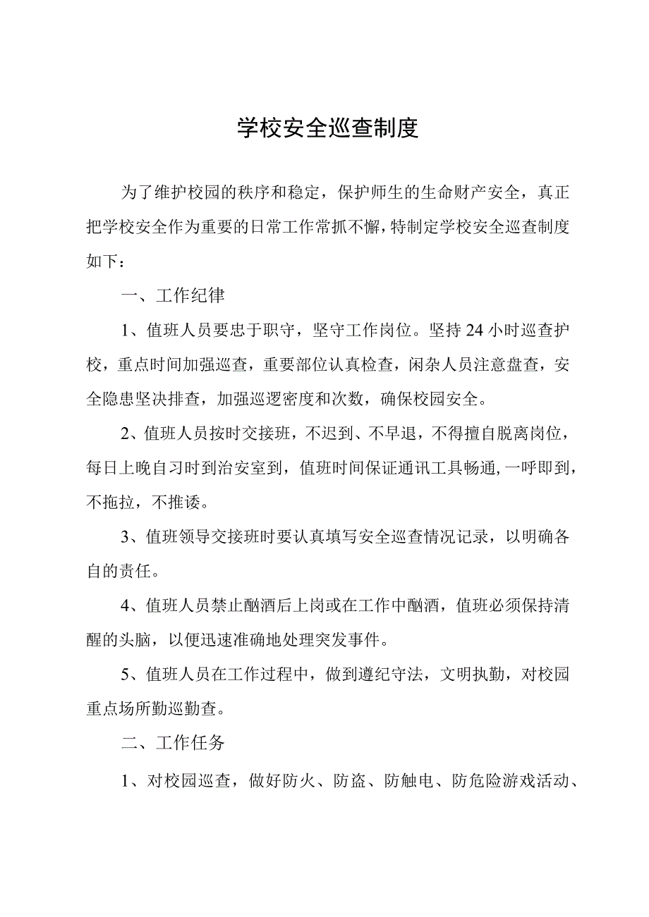 学校安全巡查制度.docx_第1页
