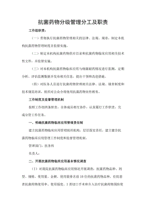 抗菌药物分级管理分工及职责.docx