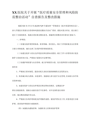 医疗质量安全管理和风险防范整治活动自查及整改措施.docx