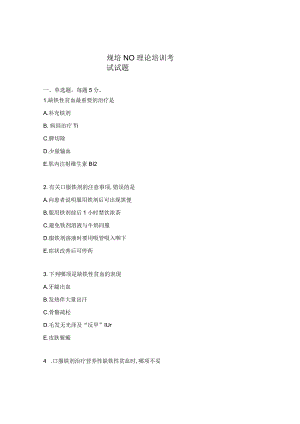 规培N0理论培训考试试题.docx