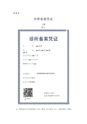 诊所备案凭证(2022年).docx