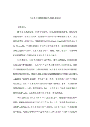 日间手术室运用PDCA循环降低日间手术预约取消率.docx