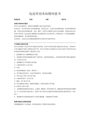 包皮环切术知情同意书.docx