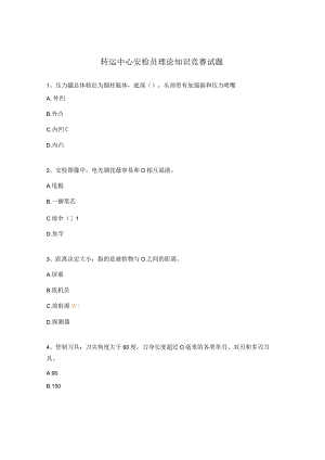 转运中心安检员理论知识竞赛试题.docx