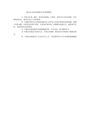 校内公共活动场所安全管理制度.docx