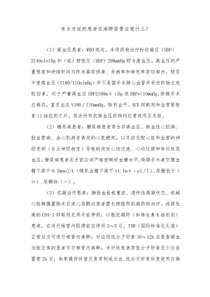 有合并症的患者在麻醉前要注意什么.docx