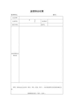 监理例会纪要单.docx