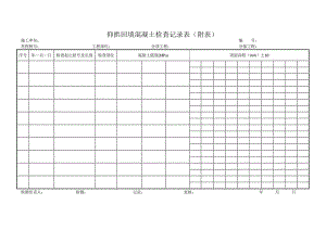 仰拱回填混凝土检查记录表.docx