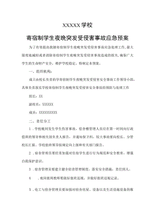 学校寄宿制学生夜晚突发受侵害事故应急预案.docx