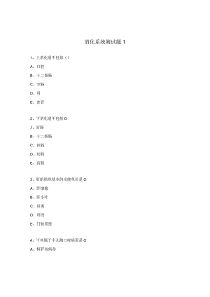 消化系统测试题1.docx