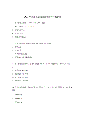 2023年重症救治技能竞赛理论考核试题.docx