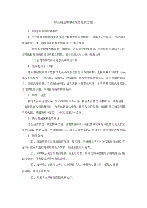 职业病危害事故应急处置方案.docx