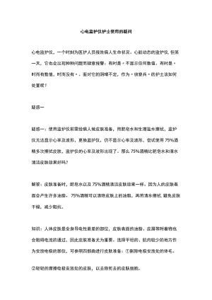 心电监护仪护士使用的疑问.docx