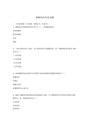 麻精药品培训试题.docx