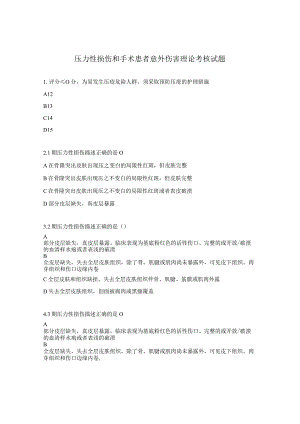 压力性损伤和手术患者意外伤害理论考核试题.docx