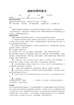 麻醉知情同意书.docx