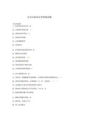 安全注射知识考核测试题.docx