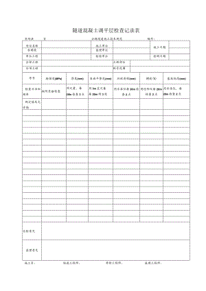 隧道混凝土调平层检查记录表.docx