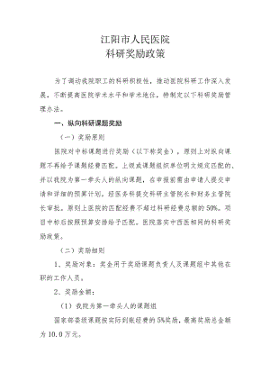 科研奖励政策.docx