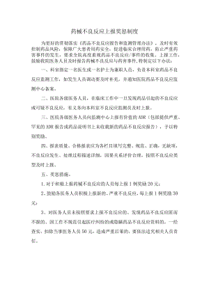 药械不良反应奖惩制度.docx