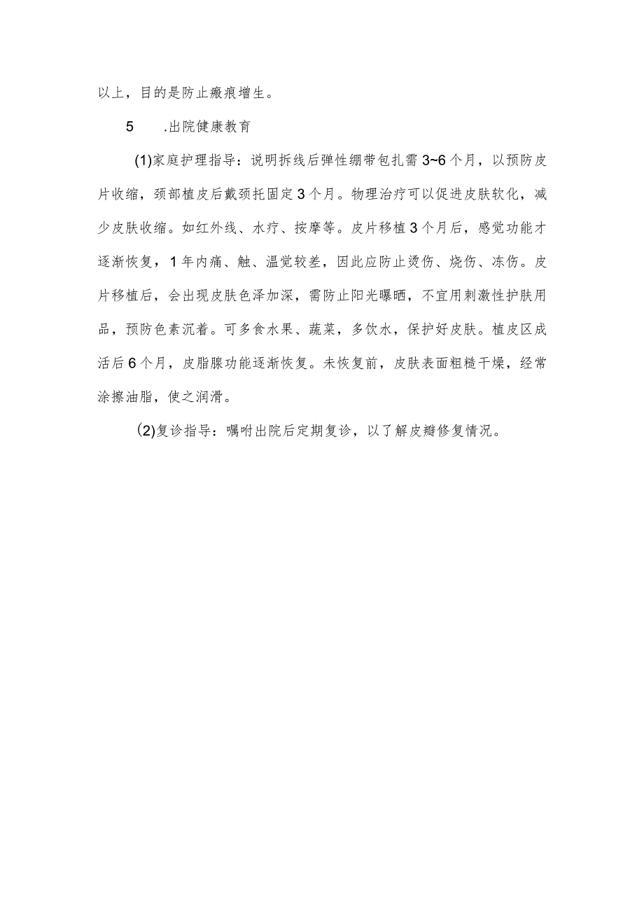 游离皮片移植手术病人健康教育.docx_第3页