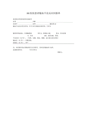 医院患者输血不良反应报告单.docx