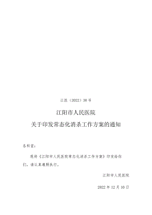 常态化疫情防控下医院消杀工作方案20221206.docx