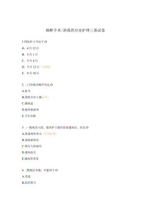 麻醉手术消毒供应室护理三基试卷.docx