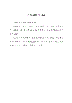 退烧凝胶的用法.docx