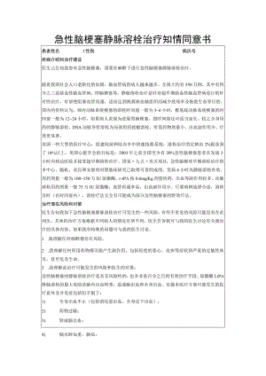 急性脑梗塞静脉溶栓治疗知情同意书.docx