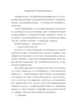 美容院如何善用产品销售来增加营业收入.docx