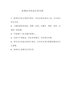 给煤机司机岗位责任制.docx
