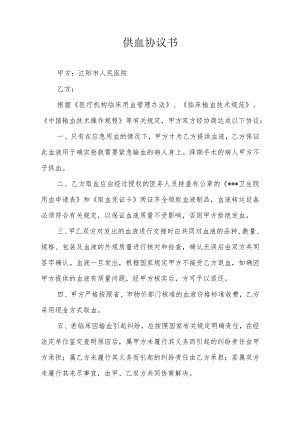 供血协议书.docx