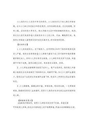 小儿烧伤病人健康教育.docx