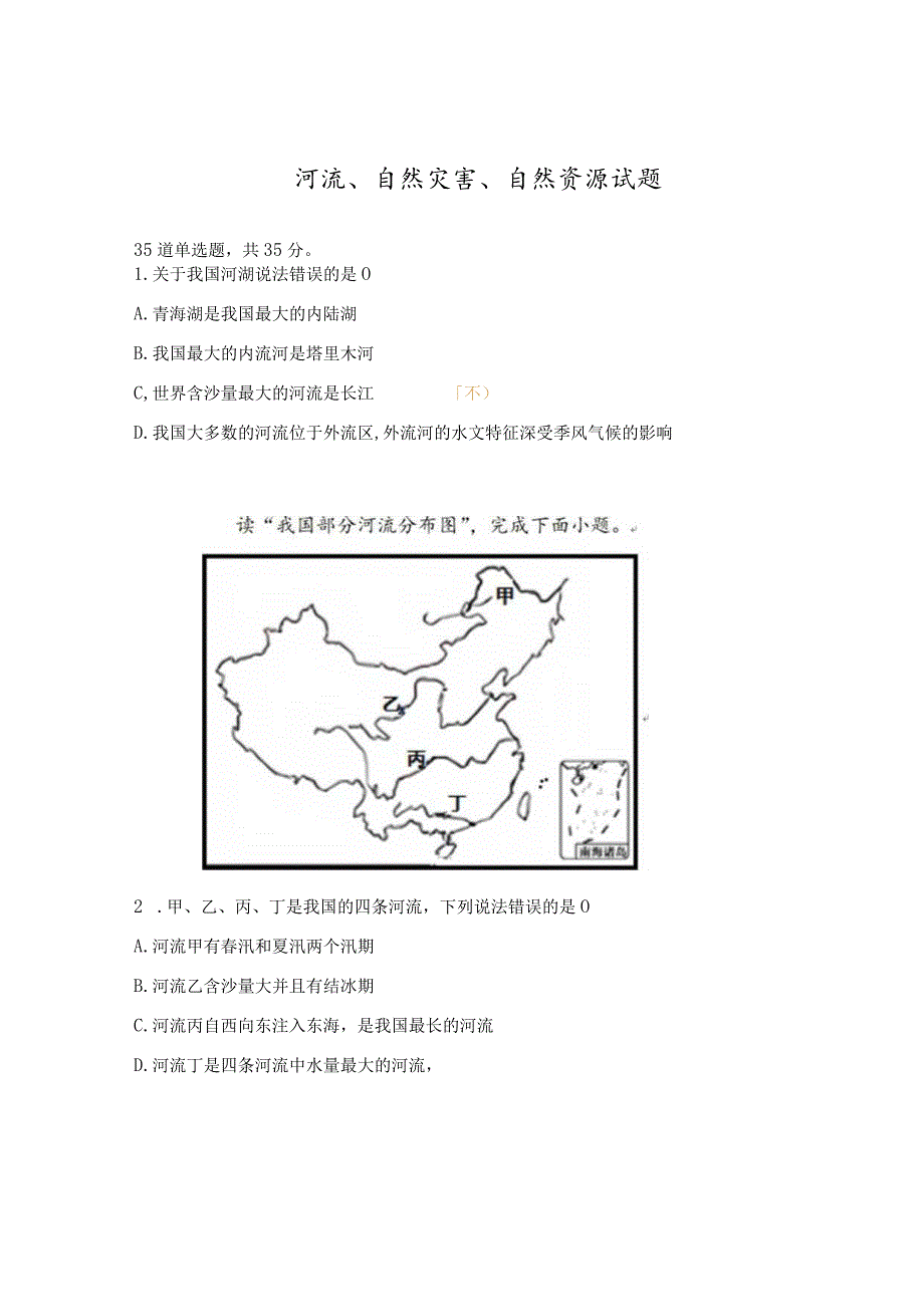 河流、自然灾害、自然资源试题.docx_第1页